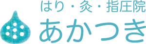 はり・灸・指圧院 あかつき